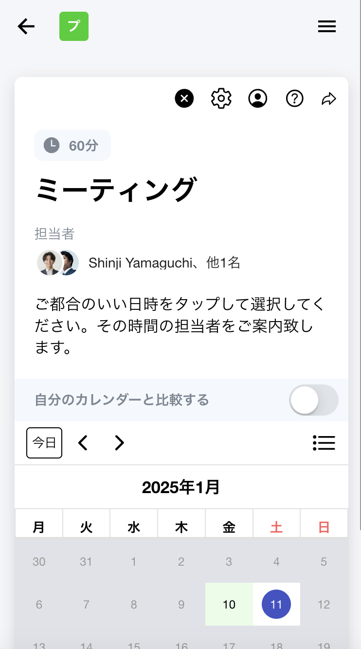 日程調整ページでの表示